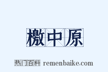 檄中原是什么意思的图片